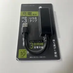充電専用 USBタップ 3ポートです