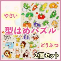 型はめパズル 動物 野菜 2個 セット ピックアップ 知育 モンテッソーリ 玩具