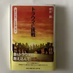トラウマに挑戦 根岸鋼著