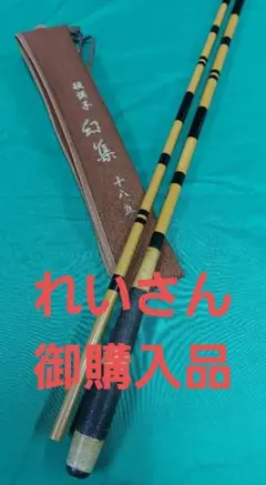 セイコーロッド 幻雪 330/270　二本セット セイコーロッド 幻雪 330/270 二本セット