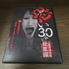 Z206　恐い３０本　心霊投稿映像総集編 [DVD] 新品開封未使用 十影堂