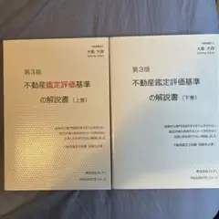 不動産鑑定評価基準の解説書　行政法規の解説書　上下巻4冊セット 雲外蒼天セット】不動産鑑定評価基準の解説書（第4版） 上下巻＋