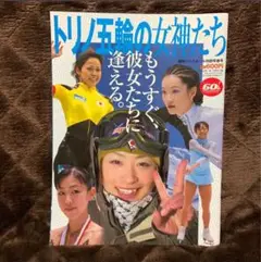 2006年3月10日発行『トリノ五輪の女神たち』安藤美姫、荒川静香、村主章枝