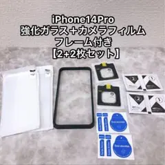 ◯【２+２枚】iPhone14Pro ガラスフィルム 9H レンズ保護