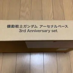 機動戦士ガンダム アーセナルベース 3rd Anniversary set