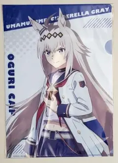 ウマ娘　シンデレラグレイ　クリアファイル　オグリキャップ