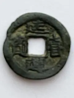 延喜通宝 皇朝十二文銭 古銭 穴銭 中国 アンティーク M24123167 皇朝十二文銭は買取ってもらえるの？価値はどのくらい？ | 古銭