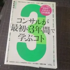 裁断済み　コンサルが「最初の3年間」で学ぶコト