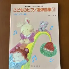 こどものピアノ連弾曲集 3 ポピュラー編 バイエル併用