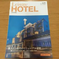 Leisure HOTEL No.149 2025年夏号