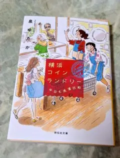横浜コインランドリー　今日も洗濯日和