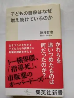 子供の自殺はなぜ増え続けているのか