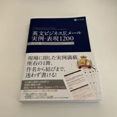 英文ビジネスEメール実例・表現1200