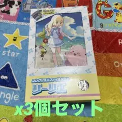 リーリエファイルセット　x3個