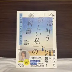 潜在意識とつながる超実践法 全部叶う「新しい私」の教科書