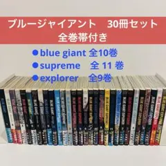 【全巻帯付き】BLUE GIANT ブルージャイアント　30冊セット