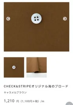 チェック&ストライプ　海のブロード　キャラメルブラウン　2.8m