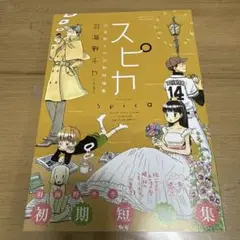 スピカ : 羽海野チカ初期短編集