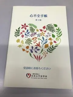 心不全手帳　6冊セット
