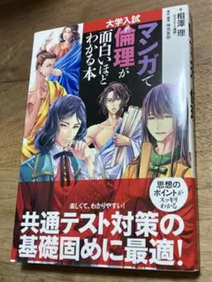 大学入試 マンガで倫理が面白いほどわかる本　共通テスト対策の基礎固めに最適!