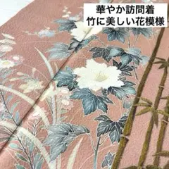 華やか 訪問着 竹に美しい花模様 着物 正絹 紋なし 袷 広衿 RK-3110