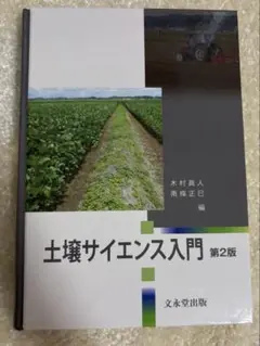 土壌サイエンス入門　第2版