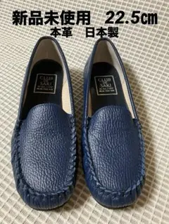 本革　モカシンローファー　22.5㎝