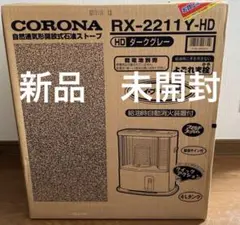 コロナ RX-2211Y-HD 楽天市場】コロナ 石油ストーブ RX－2211Yの通販