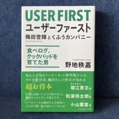 ユーザーファースト = USER FIRST : 穐田誉輝とくふうカンパニー …