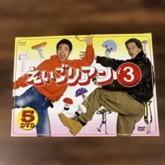 えいごリアン3 DVD-BOX〈5枚組〉 Amazon.com: えいごリアン3 5巻セットBOX [DVD] : Movies & TV