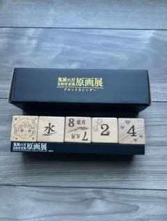 鬼滅の刃 吾峠呼世晴原画展 ブロックカレンダー