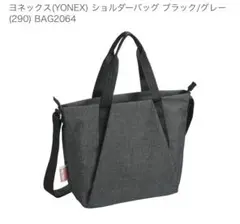 ヨネックス ショルダーバッグ BAG2064 ブラック×グレー