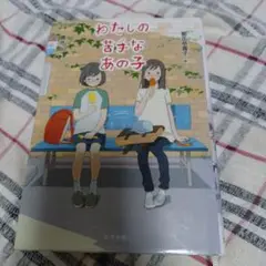 わたしの苦手なあの子