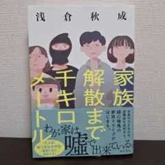 家族解散まで千キロメートル