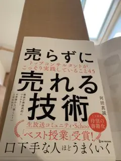 売らずに売れる技術