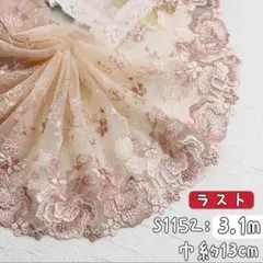 S1152【ラスト3.1m】良い品質　刺繍密集花柄チュールレース生地