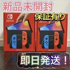 新品 任天堂Switch 新型スイッチ 有機EL 2台 本体
