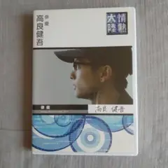 情熱大陸×高良健吾