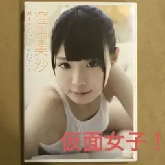 窪田美沙 DVD 『MIXジュースください』仮面女子 グラビアアイドル イメージ