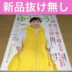 ゆうゆう2025年7月号 浅田美代子食べて乗り越える「老いの壁」中島裕翔岡本健一