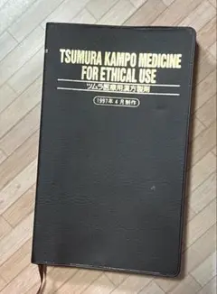 ツムラ医療用漢方製剤　　1997年4月製作