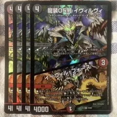 龍装05号イヴィルヴィ/イーヴィルフォース　４枚