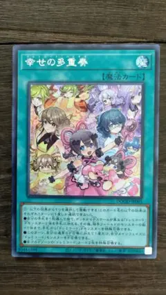 遊戯王 幸せの多重奏 シークレット
