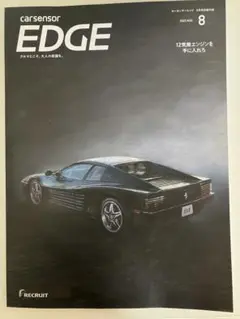 カーセンサーEDGE 2023年8月号別冊付録「12気筒エンジンをてにいれろ」