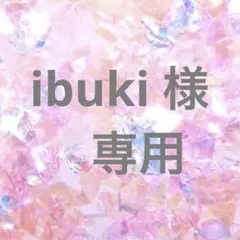 ibuki様専用