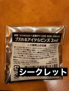③なつめさんち ピンバッジ プスれるアイつらピンズ タワーコラボ シークレット