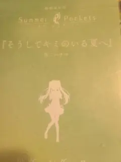 劇場編集版 Summer Pockets 入場者特典　　短編小説　映画　サマポケ