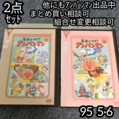 アンパンマン DVD '95 5巻 6巻 の 2点セット