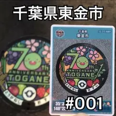 ★マンホールカード 千葉県東金市 ロット001 市制施行70周年記念　配布終了