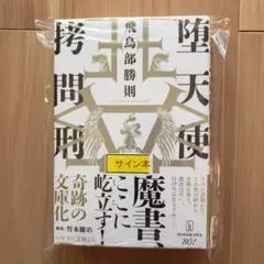 鏡陥穽（シュリンク・サイン本） 鏡陥穽（シュリンク・サイン本） - メルカリ